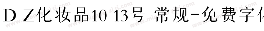 D Z化妆品10 13号 常规字体转换